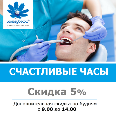 Акция Счастливые часы в стоматологическом центре Белозубофф.png